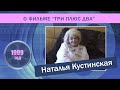 Наталья Кустинская о фильме «Три плюс два». 1999 год