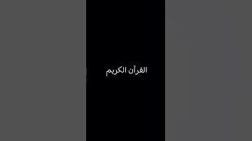 القرآن الكريم #quran #اكسبلور #yasseraldossary #لايك #يصلك #duet #راحة_نفسية #ترند #قران #دويتو