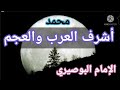 محمد اشرف العرب والعجم مدح رسول الله صلى الله عليه وسلم الامام البوصيري المديح النبوي 