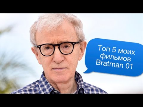 Топ 5 фильмов Вуди Аллена