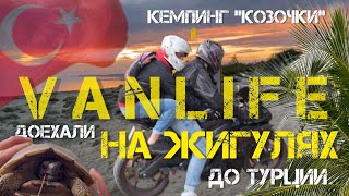 видео: Vanlife на жигулях в Турции/ Кемпинг Козочки/знакомство с немцами/встреча с черепахой/с жиги на байк картинка: Vanlife на жигулях в Турции/ Кемпинг Козочки/знакомство с немцами/встреча с черепахой/с жиги на байк