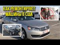 Самая ужасная покупка авто из США. Вот что будет если покупаешь без проверки.