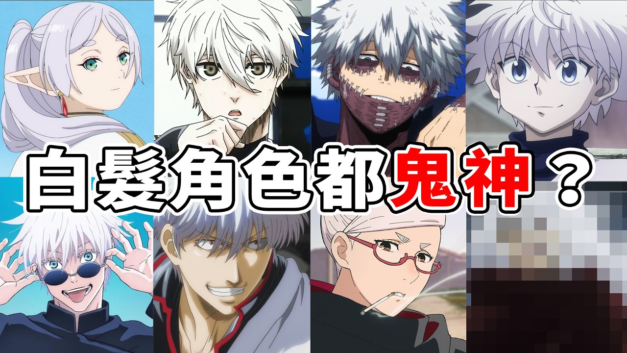 為什麼”白髮”沒廢角？人氣、實力都超狂！聊聊白髮角色為什麼吸引人？背後有什麼含義？ 五條、芙莉蓮、奇犽、凪...