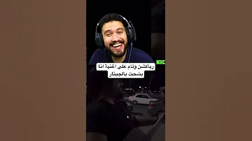 رد فعل وئام على اغنية انا بشحت بالجيتار 