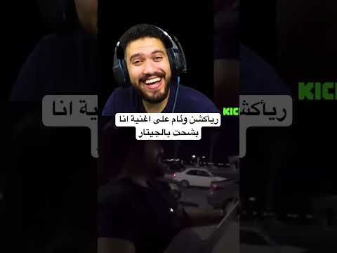 رد فعل وئام على اغنية انا بشحت بالجيتار