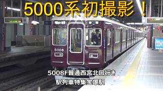 5000系初撮影！5008F普通西宮北口行き　駅列車特集　阪急今津線　宝塚駅3号線　その1