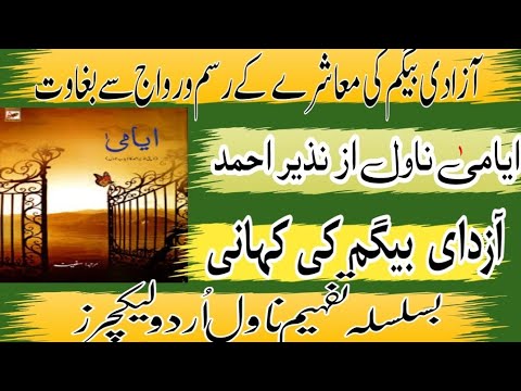 ایامی ناول کا خلاصہ ناول ایامی فنی و فکری جائزہ Naval Ayama Fani O Fikri Jaiza ایامی نذیر احمد