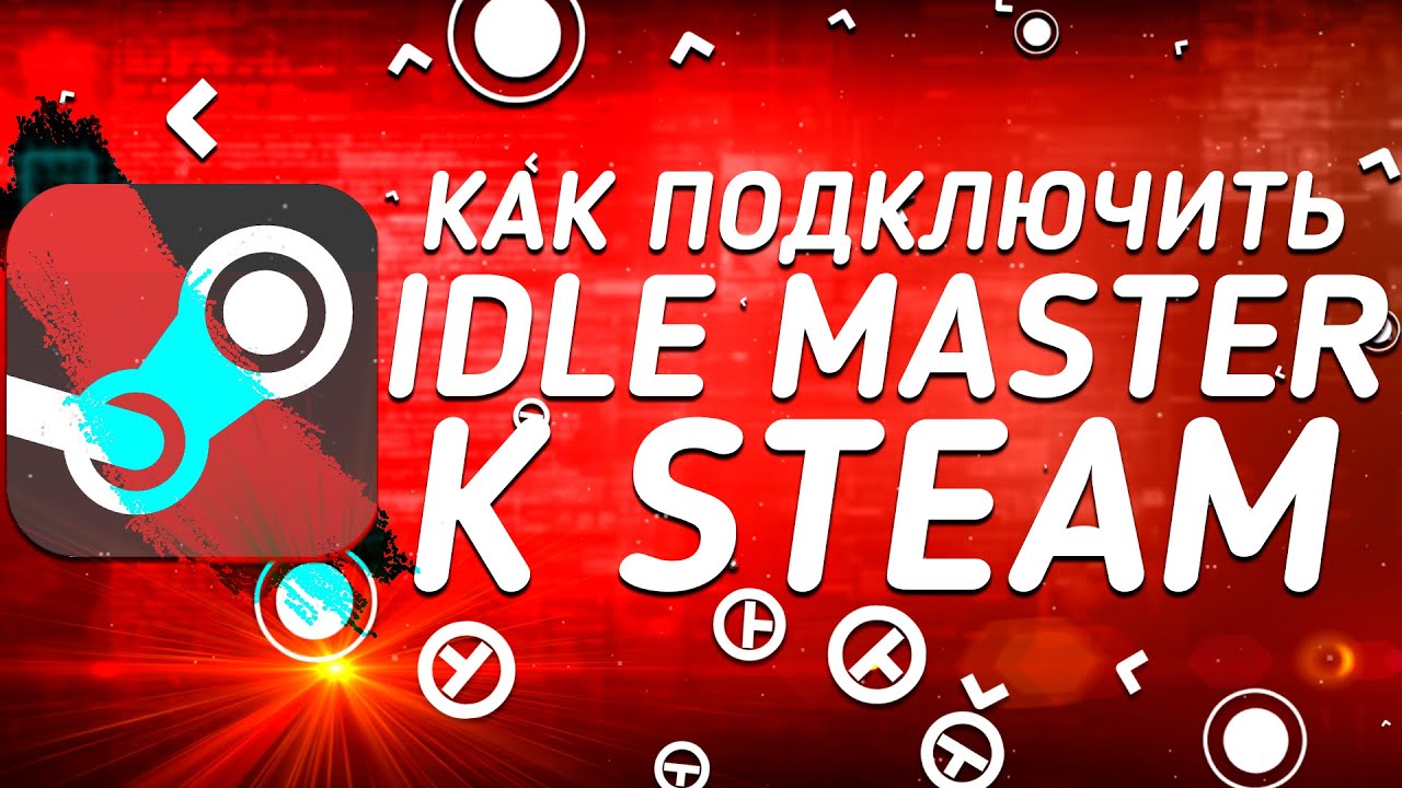 IDLE MASTER НЕ ПОДКЛЮЧАЕТСЯ К STEAM?  ЕСТЬ РЕШЕНИЕ!!!