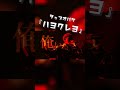 ハヨクレヨ - ラップオバケ #shorts