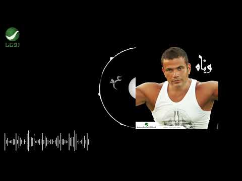        عمرو دياب حلوة الايام