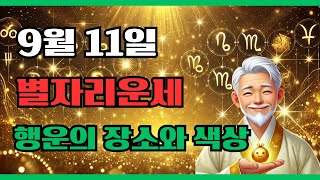 행운의 별자리 운세 9월 11일 행운의 장소와 색상으로 재물운을 열어보세요! 오늘의 별자리운세 지금 확인하세…