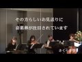 さくら葬祭の音楽葬