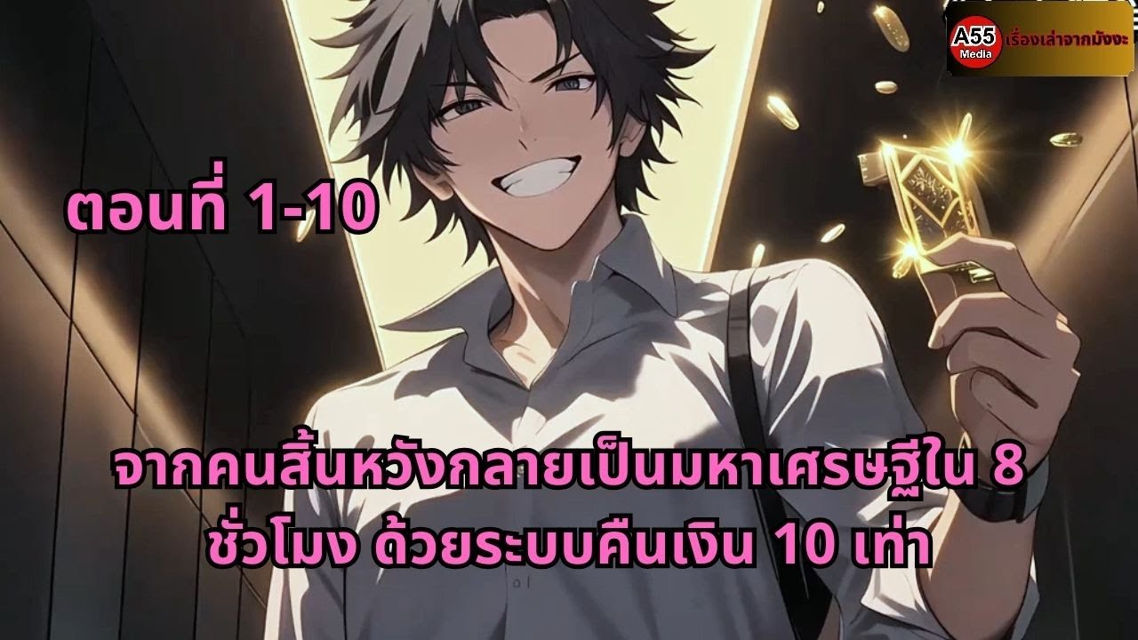 ตอนที่ 1 - 10 | จากคนสิ้นหวังกลายเป็นมหาเศรษฐีใน 8 ชั่วโมง ด้วยระบบคืนเงิน 10 เท่า