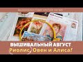 Вышивальный август 2021.  Продвижения по процессам