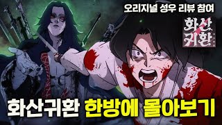 "화산은 화산이다" 무협 액션《화산귀환》 시즌1 결말까지 한방에 몰아보기..  오디오 드라마 성우 그대로 리뷰에 참여 screenshot 2