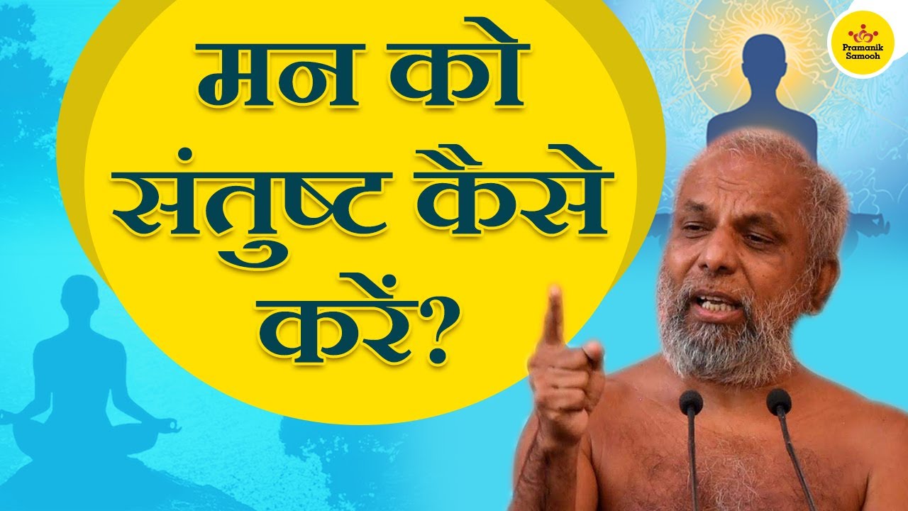 मन को संतुष्ट कैसे करें? | 11 November 2020 | Mangal Pravachan | Muni Pramansagar