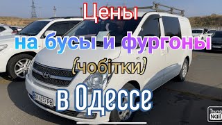 Цены на бусы и фургоны (чобітки) в Одессе. Авторынок «Куяльник»