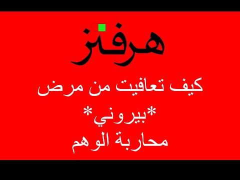 كيف تعافيت من مرض بيروني
