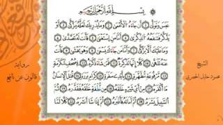 سورة عبس من المصحف المرتل المصور برواية قالون عن نافع بصوت الشيخ محمود خليل الحصري