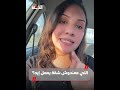 مواطنة تشكو من جشع الملاك إيجار خيالي لشقة في منطقة لا تصلح للمعيشة 