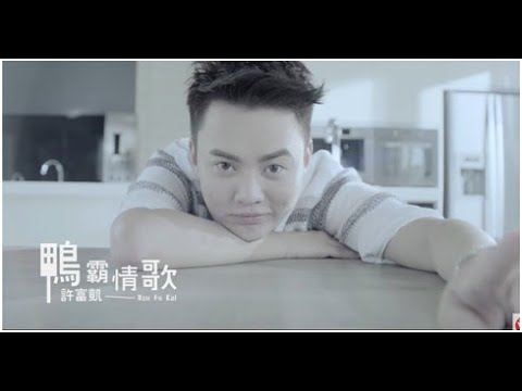 鴨霸情歌 許富凱