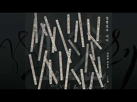 9. 정산리 연가
