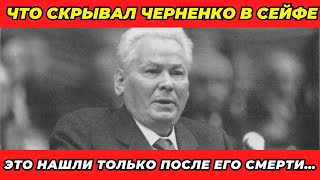 картинка: Вскрыт личный сейф Черненко: досье на элиту СССР!