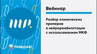 Разбор клинических примеров в нейрореабилитации с использованием МКФ