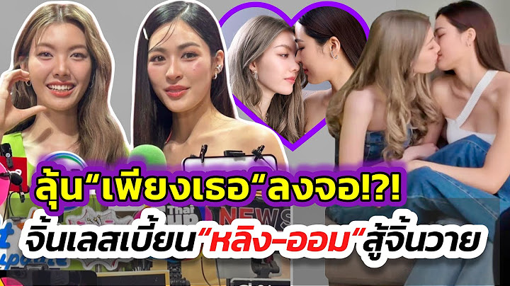“หลิง-ออม”จูบฉ่ำเลิฟซีนหวาน! ซีรีส์หญิงรักหญิง“เพียงเธอ”ออนแอร์ตอนแรก ลุ้นกระแสจิ้นยูริแรงอยู่มั้ย??