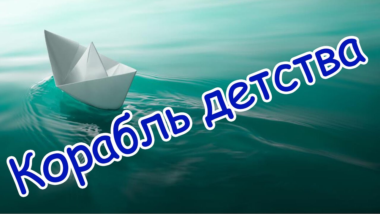 Кораблик для танца в детском саду. Танец кораблик детства в детском саду. Песня кораблик детства. Кораблик с нотами. Кораблик детства картинка.