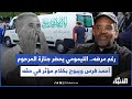 رغم مرضه التيمومي يحضر جنازة المرحوم أحمد فرس ويبوح بكلام مؤثر في حقه 