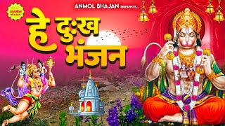 हनुमान जी का सबसे शक्तिशाली भजन - Hey Dukh Bhanjan - हे दुःख भंजन - सारे कष्ट मिट जायेंगे भजन सुनकर