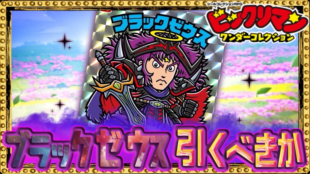 Should I pull Black Zeus?! [Bikkuriman] [Bikkuriman Wonder