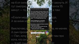 🎧 Сын попросил сказку — и папа включил Романа Трахтенберга 😂 #анекдот #папа #сын #сказка #юмор #смех
