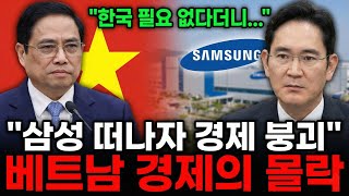 Download Lagu '한국 필요 없다' 큰소리치더니...베트남의 끔찍한 최후 MP3