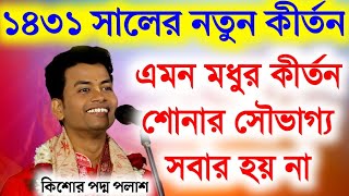 এমন মধুর কীর্তন শোনার সৌভাগ্য সবার হয় না||নতুন বছরের কীর্তন পদ্ম পলাশ||Kishore Padma Palash kirtan