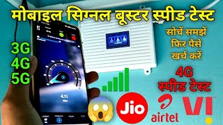 MOBILE SIGNAL BOOSTER लगाने से पहले ये VIDEO जरूर देखें | 2G 3G 4G 5G MOBILE  NETWORK PROBLEM SOLVE screenshot 3