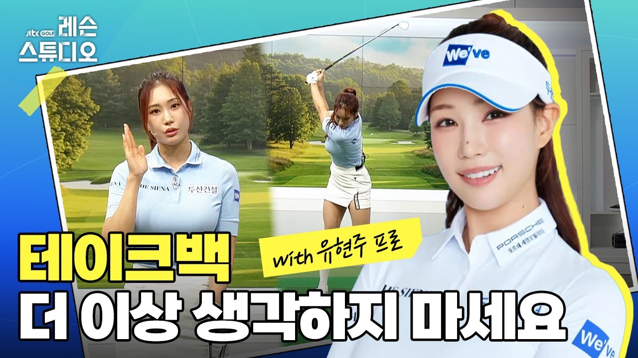 테이크백 더 이상 생각하지 마세요｜유현주 프로 특집