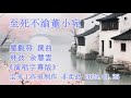 至死不渝董小宛 林波 余慧雲 演唱版 至死不渝董小宛 林波 余慧雲 演唱版
