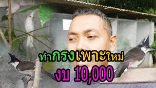 กรงเพาะใหม่ งบ 10,000 บาท