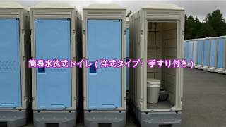 最新洋式仮設トイレ紹介