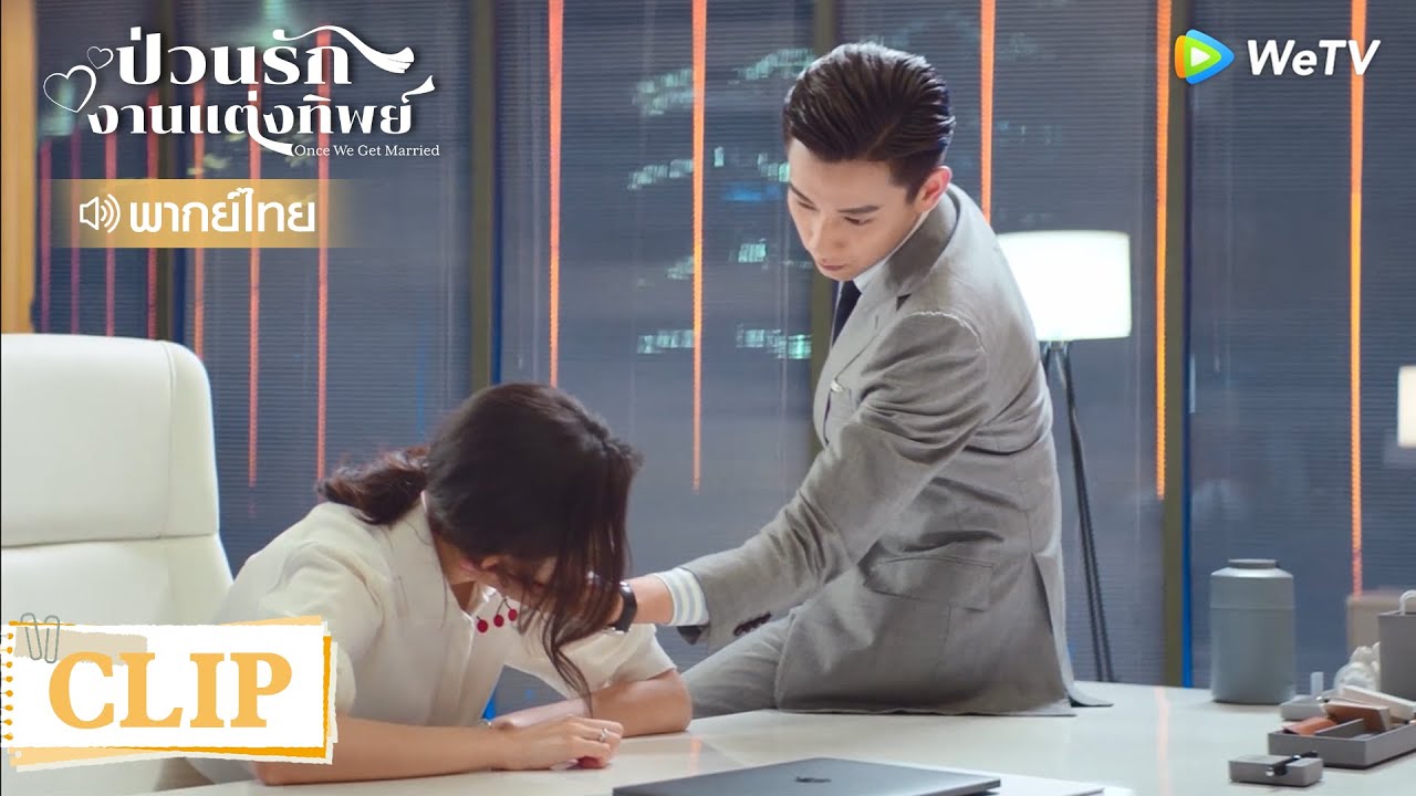 Clip | เวลาคุณสามีโกรธ คุณภรรยาต้องเล่นเกมเป็นเพื่อน| ป่วนรัก งานแต่งทิพย์   [พากย์ไทย] EP5 | WeTV