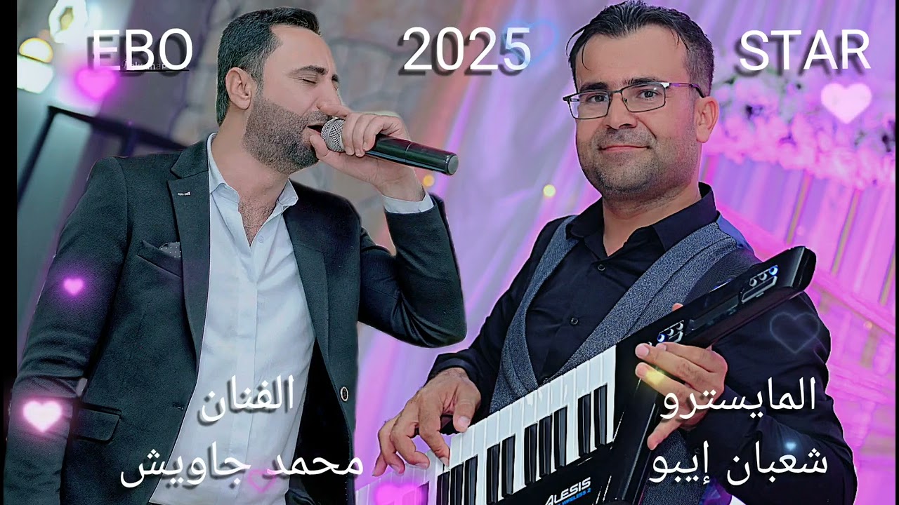 الفنان محمد جاويش أجمل الاغاني حفلة جين عفرين عرس قرية شنكل 26 . 7 . 2025