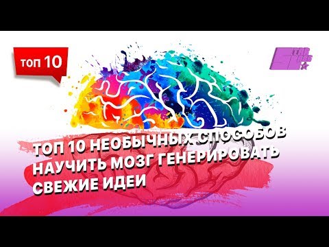 10 необычных способов научить мозг генерировать свежие идеи