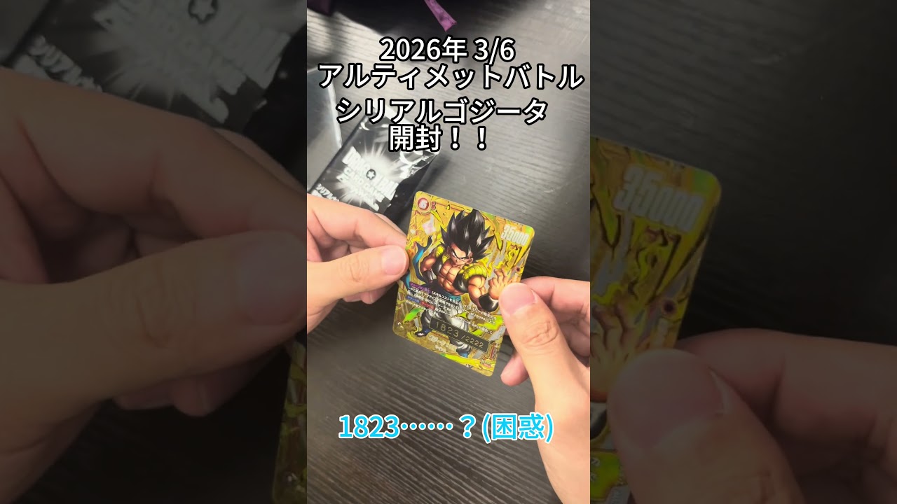DBFWアルティメットバトル シリアルゴジータ開封！ #ドラゴンボール