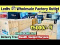 55"inch TV सिर्फ़ ₹4000/- at the price of 32"inch | Cheapest LED TV Wholesale Manufacturer in Kundli
