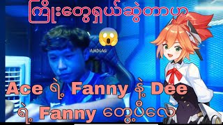 Ace Vs Dee By1 ပစဥ Fan Match ပ Fanny Vs Fanny Ace Fanny ကကညရပန Fri တ