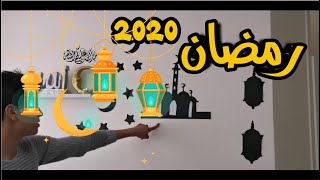 تجهيزات رمضان 2020 - أفكار سهلة لزينة رمضان - Ramadan 2020 #خليك_بالبيت