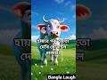 কিভাবে গরু পুলিশকে ফোন করে। #trending #shortsfeed #aishorts #ai #funnyshorts #banglalaugh