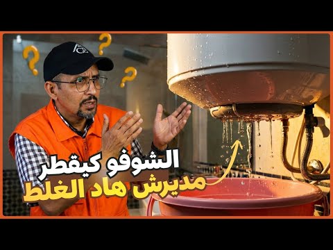السخان الكهربائي ديالك في خطر اكتشف الأخطاء اللي كتديرها اليوم
